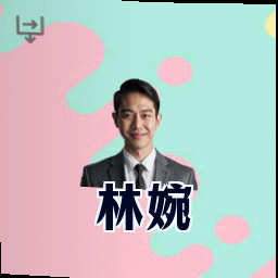 林婉