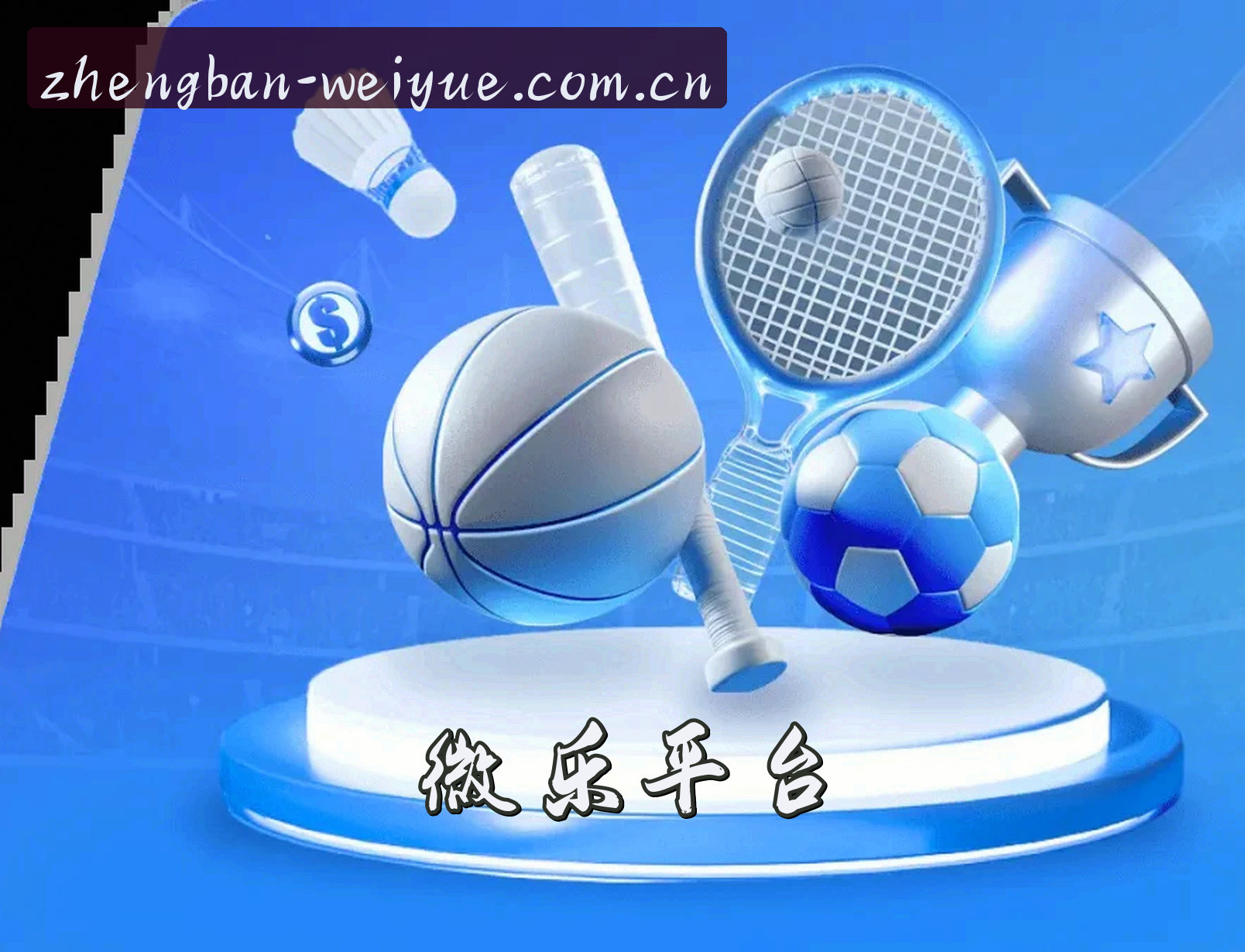 微乐官网怎么找？认准WEIYUE正版入口。