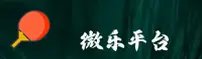 微乐官网怎么找？认准WEIYUE正版入口。